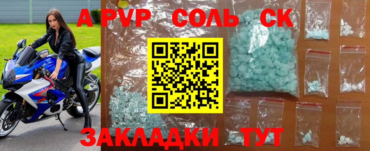 APVP кристаллы Сегежа