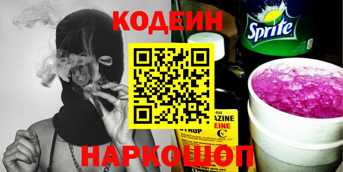 Codein напиток Lean (лин)  Вход с VPN  Сегежа 